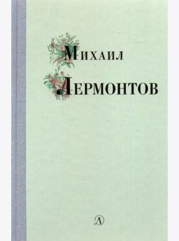 Михаил Лермонтов