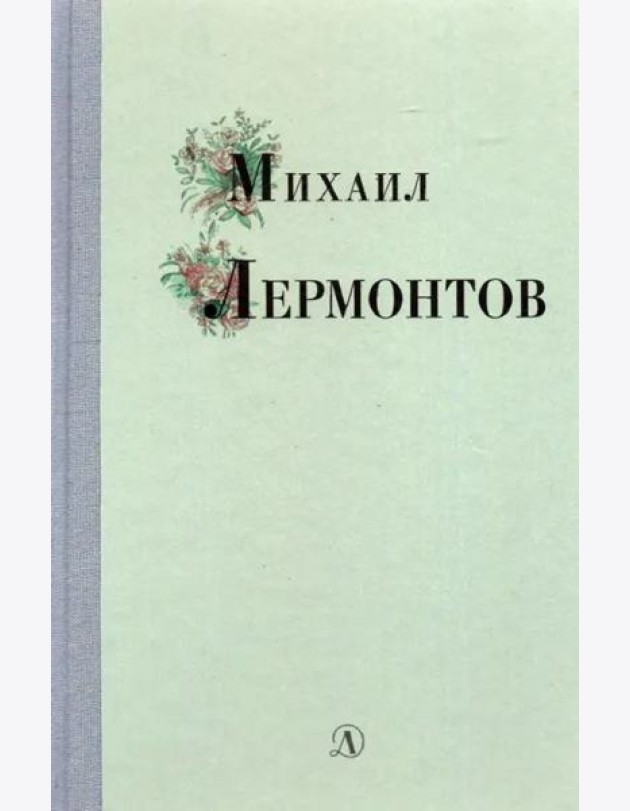 Михаил Лермонтов