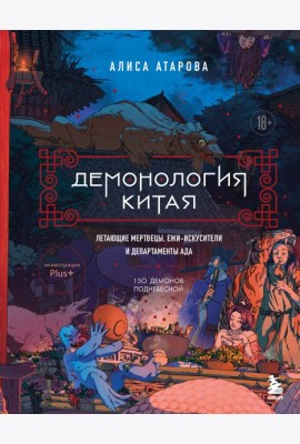 Демонология Китая. Летающие мертвецы, ежи-искусители и департаменты Ада