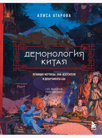 Демонология Китая. Летающие мертвецы, ежи-искусители и департаменты Ада