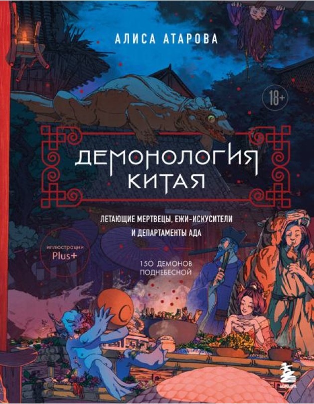 Демонология Китая. Летающие мертвецы, ежи-искусители и департаменты Ада