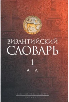 Византийский словарь. Том 1. А-Л
