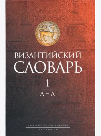 Византийский словарь. Том 1. А-Л