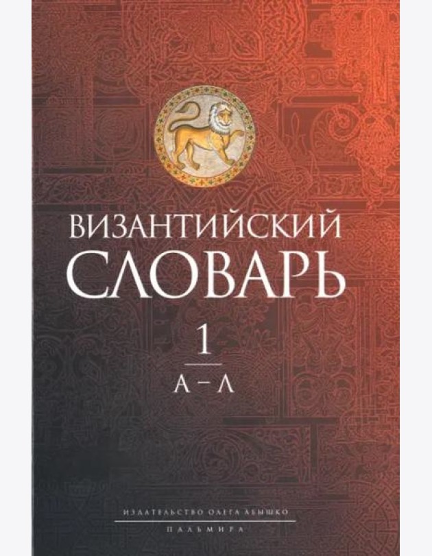 Византийский словарь. Том 1. А-Л