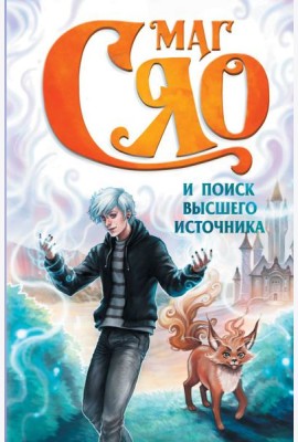 Маг Сяо и Поиск Высшего источника