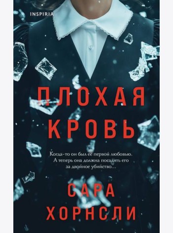 Плохая кровь