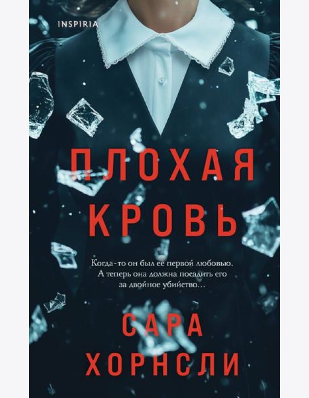 Плохая кровь