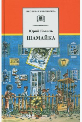 Шамайка: повесть