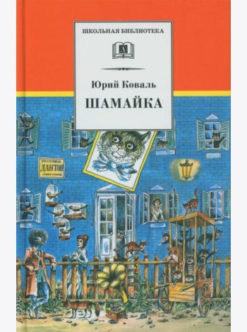 Шамайка: повесть