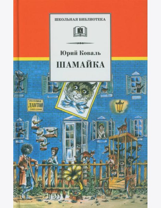 Шамайка: повесть