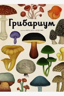 Грибариум
