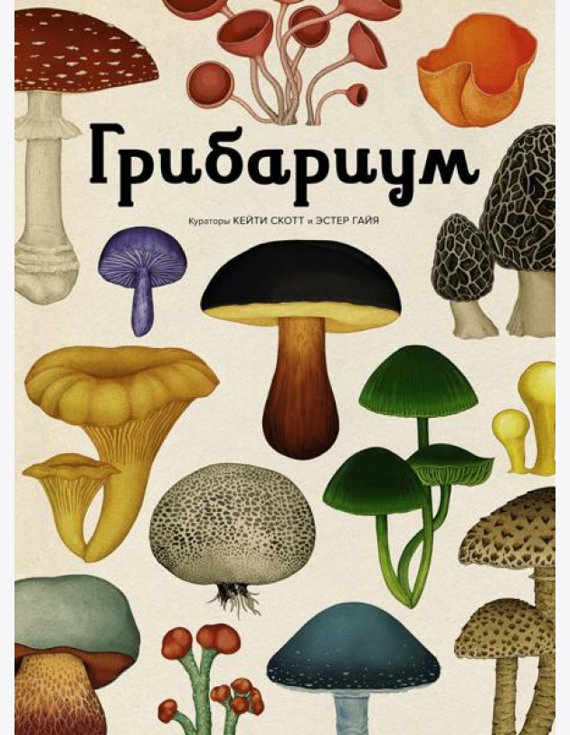 Грибариум