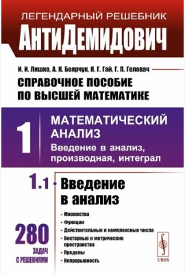 Справочное пособие по высшей математике. Т. 1: Математический анализ: введение в анализ, производная, интеграл. Ч. 1: Введение в анализ. 10-е изд.испр