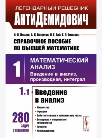 Справочное пособие по высшей математике. Т. 1: Математический анализ: введение в анализ, производная, интеграл. Ч. 1: Введение в анализ. 10-е изд.испр