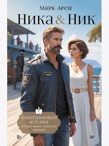 Ника и Ник