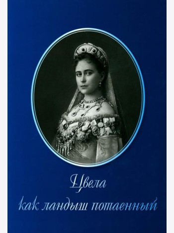 Цвела как ландыш потаенный