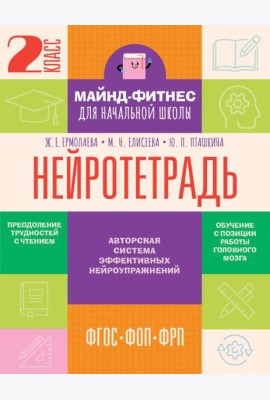 Нейротетрадь: 2 кл