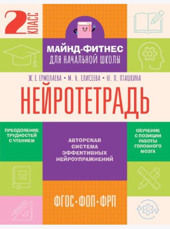 Нейротетрадь: 2 кл