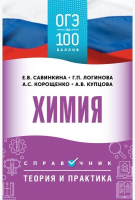 ОГЭ. Химия: справочник: теория и практика