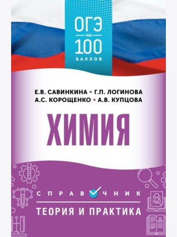 ОГЭ. Химия: справочник: теория и практика