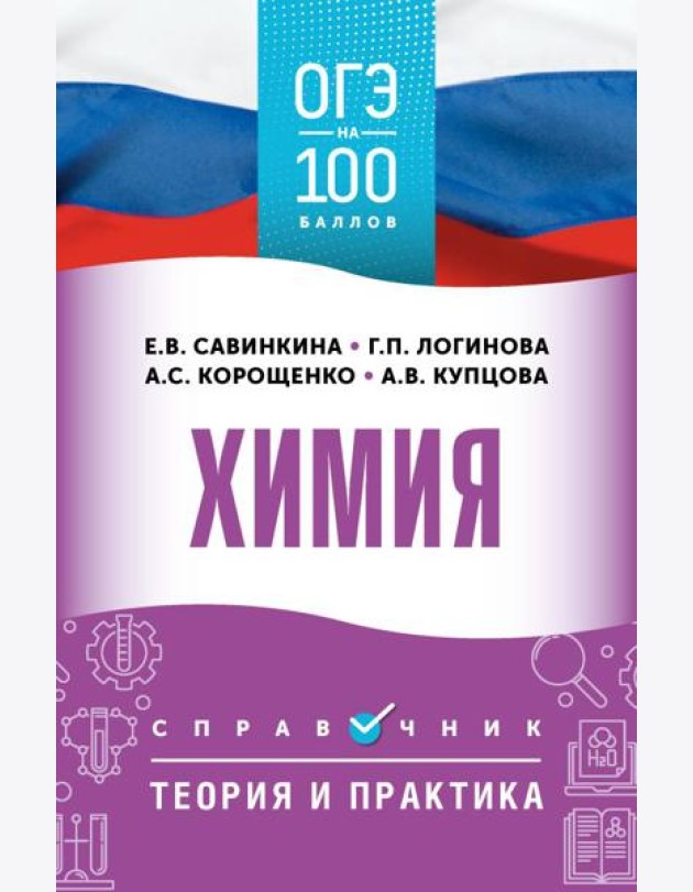 ОГЭ. Химия: справочник: теория и практика