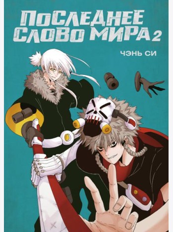 Последнее слово мира. Кн. 2