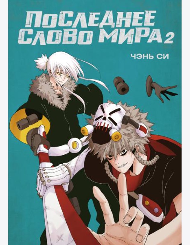 Последнее слово мира. Кн. 2