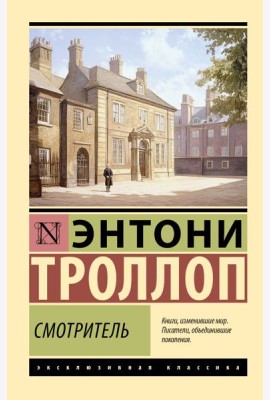 Смотритель: сборник