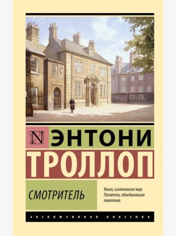 Смотритель: сборник