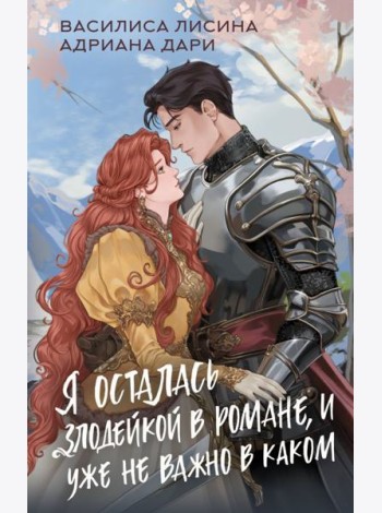 Я осталась злодейкой в романе, и уже не важно в каком