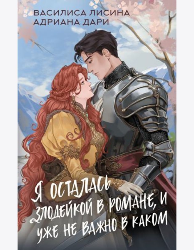 Я осталась злодейкой в романе, и уже не важно в каком