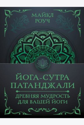 Йога-сутра Патанджали. Древняя мудрость для вашей йоги