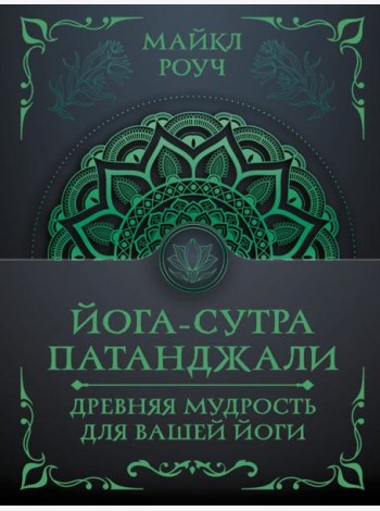 Йога-сутра Патанджали. Древняя мудрость для вашей йоги