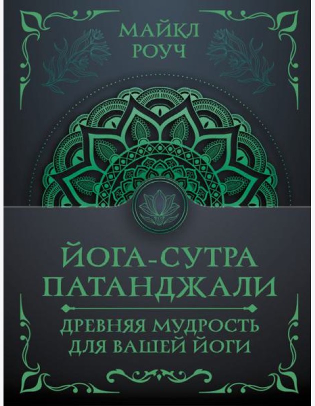 Йога-сутра Патанджали. Древняя мудрость для вашей йоги