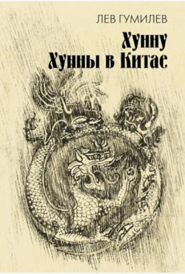 Хунну. Хунны в Китае