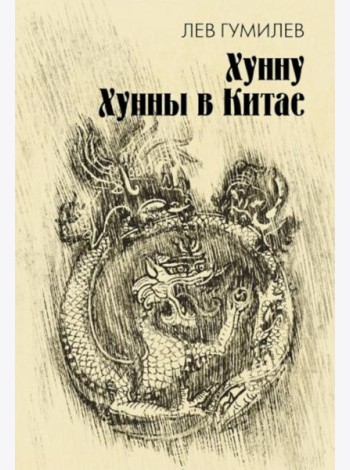 Хунну. Хунны в Китае