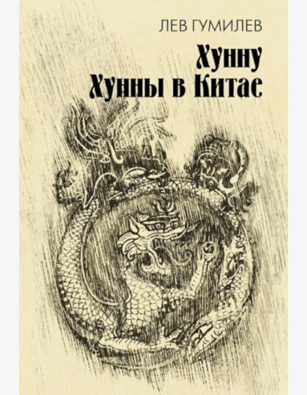 Хунну. Хунны в Китае