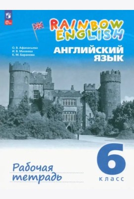 Английский язык. 6 класс. Рабочая тетрадь. ФГОС