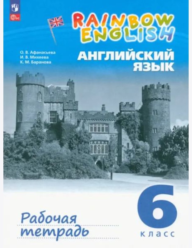 Английский язык. 6 класс. Рабочая тетрадь. ФГОС