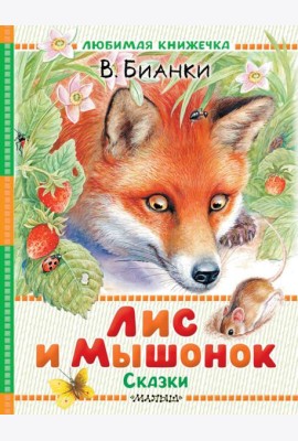 Лис и Мышонок. Сказки