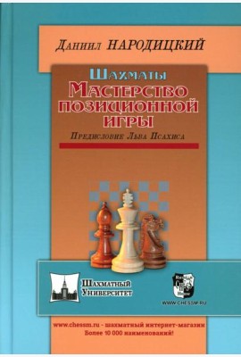 Шахматы. Мастерство позиционной игры