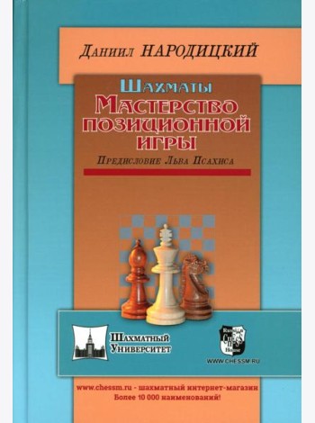 Шахматы. Мастерство позиционной игры