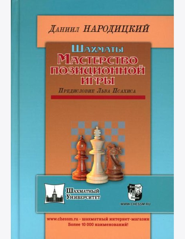 Шахматы. Мастерство позиционной игры