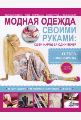 Модная одежда своими руками. Сшей наряд за 1 вечер