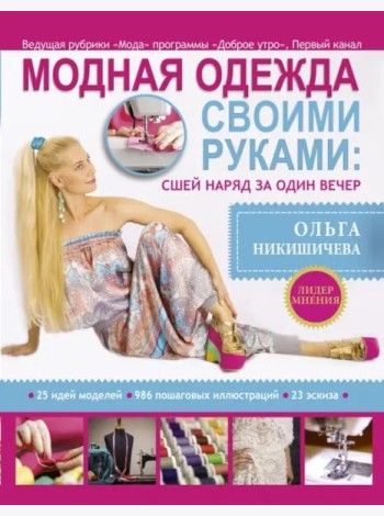 Модная одежда своими руками. Сшей наряд за 1 вечер