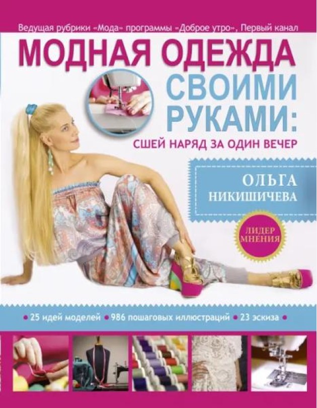 Модная одежда своими руками. Сшей наряд за 1 вечер