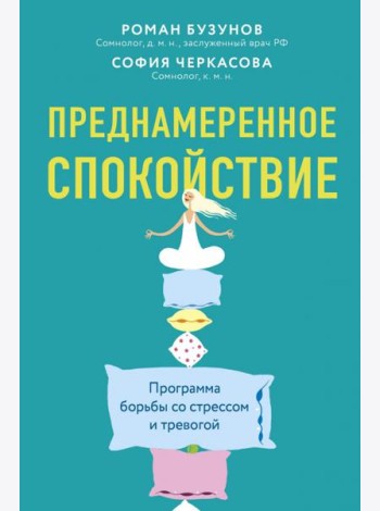 Преднамеренное спокойствие. Программа борьбы