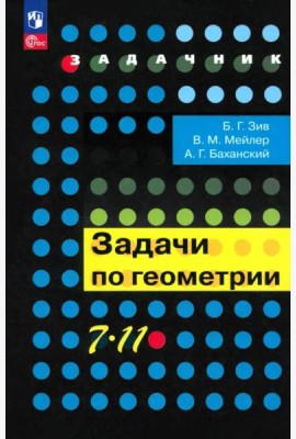 Геометрия 7-11кл [Задачи]