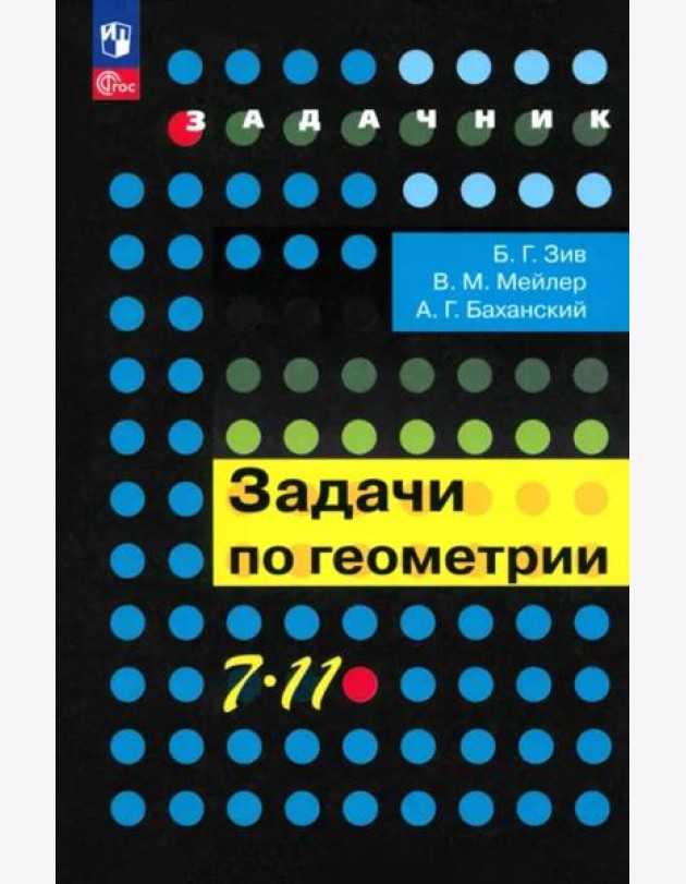 Геометрия 7-11кл [Задачи]