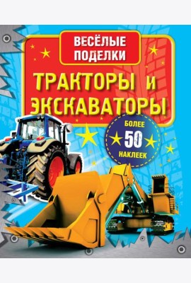 Тракторы и экскаваторы